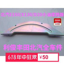 北京汽车北汽E系列E150/E130/D20小油底变速箱挡板离合压盘挡板