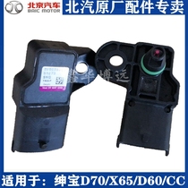 北京汽车绅宝D70/X65/CC/D60进气压力传感器进气温度传感器