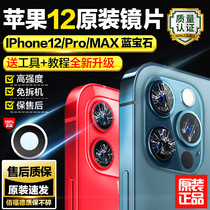 适用苹果12promax后摄像头镜片原装iphone12相机镜面镜头mini玻璃