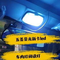 五菱新之光荣光小卡车内LED阅读灯泡室内车顶灯改装内饰灯照明灯