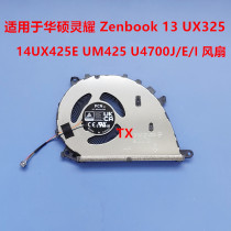用于华硕灵耀Zenbook 13 UX325 14UX425E UM425 U4700J/E/I风扇