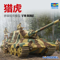 恒辉 小号手 00923 1/16 猎虎 重型坦克歼击车 全内构 拼装模型