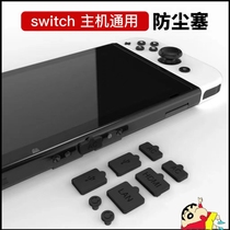 Switch防尘塞通用oled lite主机防尘套装 HDMI耳机孔硅胶塞NS配件