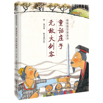 童话庄子敌大剑客我的国学童话书 哲也 台海出版社 中国儿童文学 9787516824092新华正版