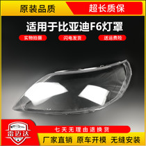 F6大灯罩适用于比亚迪f6s6f0f3l3前灯壳面罩灯面玻璃外壳原装配套