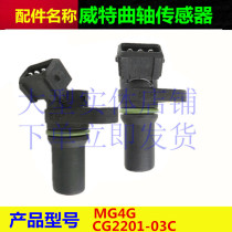 MG4G原厂正品CG2201-03C汉升单体泵成都威特曲轴凸轮轴位置传感器
