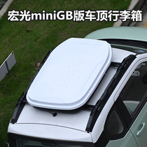 五菱miniGB车顶箱宏光mini车顶旅行箱改装三代马卡龙车顶行李箱