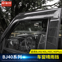 北京BJ40L晴雨挡北汽BJ40plus车门遮阳挡雨改装BJ40C车窗雨眉配件