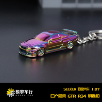 Seeker 1/87 合金车模 尼桑GTR34电镀色挂链式钥匙扣汽车模型挂件