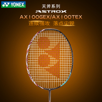 官方正品YONEX尤尼克斯羽毛球拍全碳素天斧AX100G100T超轻进攻型