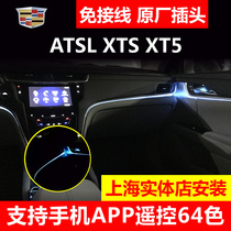 凯迪拉克XTS XT5 ATSL CT6 XT4原厂氛围灯免接线APP 64色无损升级