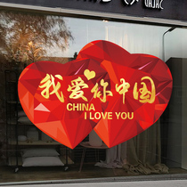 爱心我爱你中国贴纸十一国庆节玻璃门贴爱国墙贴橱窗场景布置窗花