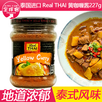 丽尔泰黄咖喱227g泰国进口泰式鸡肉饭料理包拌饭酱调料块火锅底料