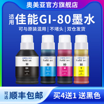 奥美亚兼容佳能GI80墨水适用佳能G5080打印机墨水GM2820墨水G6080墨水G7078墨水GM4080打印机墨水非原装墨水
