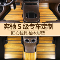 奔驰S级迈巴赫实木汽车脚垫专用S320L/S450/S560/S350LS300L400L