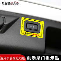 专用于20-22款路虎发现运动版电动尾门提示贴纸自动门警示车贴纸