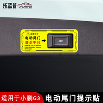 适用于小鹏G3电动尾门提示贴后备箱自动开启请勿手拉警示反光贴膜