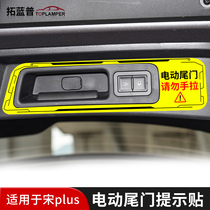 专用于比亚迪宋plus/plusdmi/EV/电动尾门贴提示贴后备箱提醒贴纸