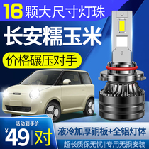 22-23款长安Lumin糯玉米LED大灯改装远近光一体超亮透镜汽车灯泡