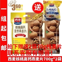 【2袋】西麦核桃高钙营养燕麦700克*2袋 即食燕麦片 含糖