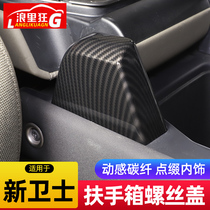 适用于20-24款路虎新卫士扶手箱螺丝保护盖改装碳纤维纹替换配件