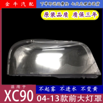 适用于04050607080910111213年款沃尔沃XC90大灯灯罩透明罩车头灯