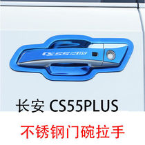适用于长安CS55plus不锈钢改装饰配件门碗拉手防刮保护车门腕把手