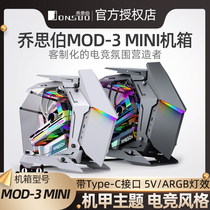 乔思伯MOD-3 MINI机甲战士电脑机箱 支持MATX主板360水冷5V ARGB