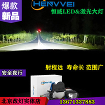 恒威LED激光大灯LED双光透镜改前大灯超海拉五3倍北京驰远改灯