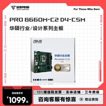 华硕PRO B660M-C2 D4-CSM主板COM口 12代1700针DP HDMI VGA