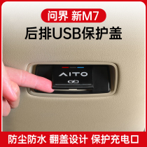 2024款华为AITO问界M7中控后排充电口USB保护盖内饰改装专用配件
