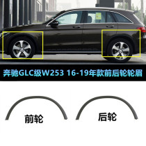 适用于奔驰W253叶子板轮眉GLC200防擦饰条GLC260前后轮GLC300轮眉