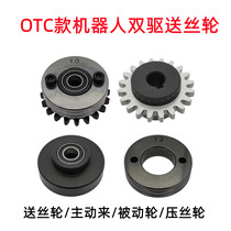 机器人OTC款双驱送丝轮主动轮被动轮压丝轮自动焊送丝轮焊机配件