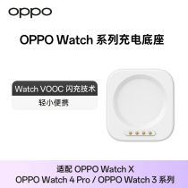 OPPO Watch 系列手表充电底座 VOOC 闪充轻小适配oppowatch4pro/oppowatch3系列/oppowatch x 官方原装正品