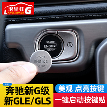 20-21款奔驰新GLE GLS 大G级一键启动按键装饰贴点火开关内饰改装