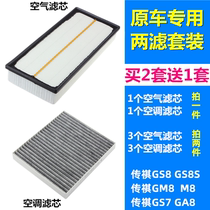 适配传奇传祺GS8 GS8S GS7 GA8 GM8 M8 空气滤芯空调滤芯格滤清器