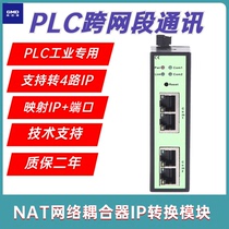 高迈德PLC跨网段通讯信转IP映射GMD-NAT耦合器网络地址转换器模块