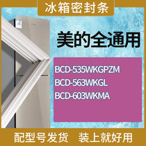 适用美的冰箱BCD-535WKGPZM 563WKGL 603WKMA门密封条胶条密封圈