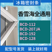 适用香雪海冰箱BCD-112 207JA 192 128门密封条胶条磁性密封圈