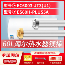 适用海尔60L升EC6003-JT3(U1) ES60H-PLUS5A电热水器镁棒排污水垢