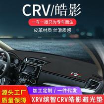 适用于XRV缤智CRV皓影避光垫内饰装饰汽车用品中控仪表台防晒