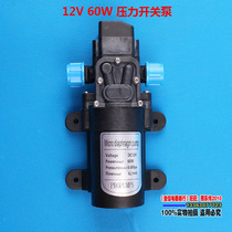 12V60W电动隔膜泵自吸压力开关高压洗车水泵喷雾器植保机农用打药