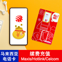 马来西亚电话卡Maxis/Hotlink卡手机卡5马币等充值卷号码充值