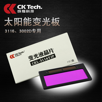 CK 自动变光面罩配件  自动变光液晶板 变光镜片 液晶片电焊 焊接