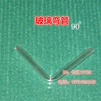 直角玻璃弯管 化学实验器材 导气管 连接管 玻璃导管90度直径6mm