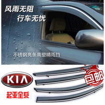 起亚K2K3SK54智跑狮跑福瑞迪KX35赛拉图专用不锈钢车窗雨眉晴雨挡