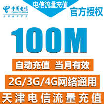 天津电信流量充值卡 全国100M天翼流量包2g3g4g手机卡上网加油包Z