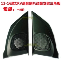 适用于12-19本田CRV音响高音喇叭网罩新皓影高音头支架三角板包邮