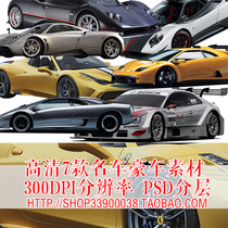 PSD分层素材透明免抠 名车豪车跑车4S店产品宣传单设计海报PS素材
