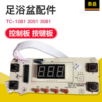 泰昌足浴盆配件TC-1081 2051 3081显示板 控制板 按键板正品